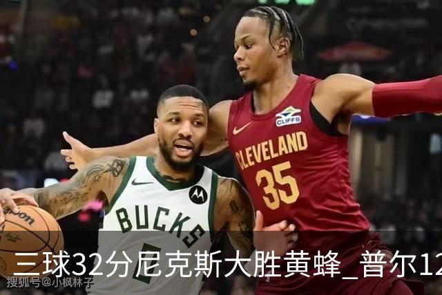 三球32分尼克斯大胜黄蜂 普尔12分奇才负篮网
