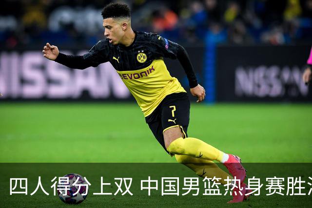四人得分上双 中国男篮热身赛胜澳大利亚队