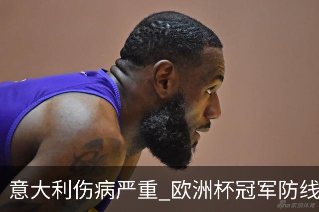 意大利伤病严重 欧洲杯冠军防线或全部无法上场