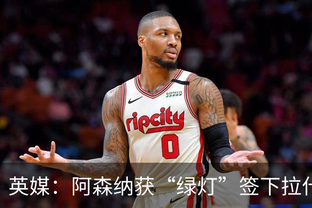 英媒：阿森纳获“绿灯”签下拉什福德，曼联条款浮出水面