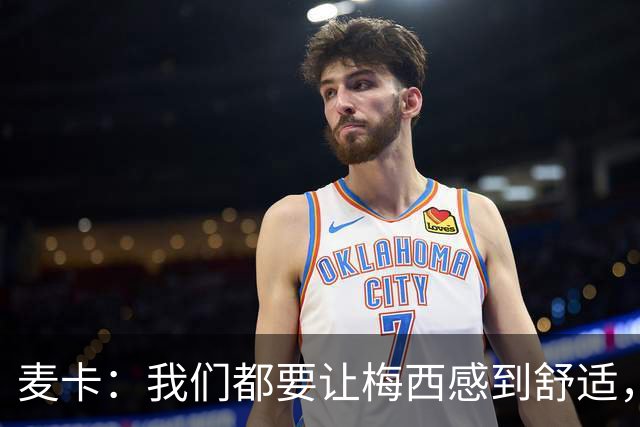 麦卡：我们都要让梅西感到舒适，让他不用在不必要的事上消耗精力